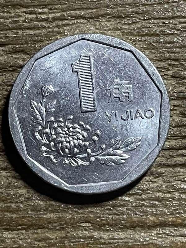 *** China 1 Yijiao *** Aluminium coin