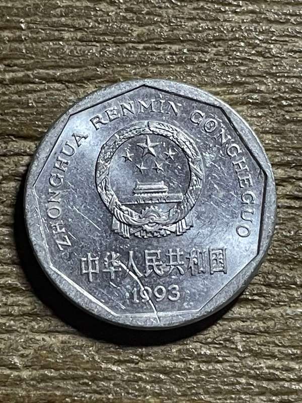 *** China 1 Yijiao *** Aluminium coin