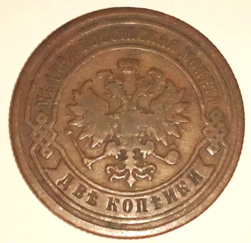 1885 Russian Two Kopecks