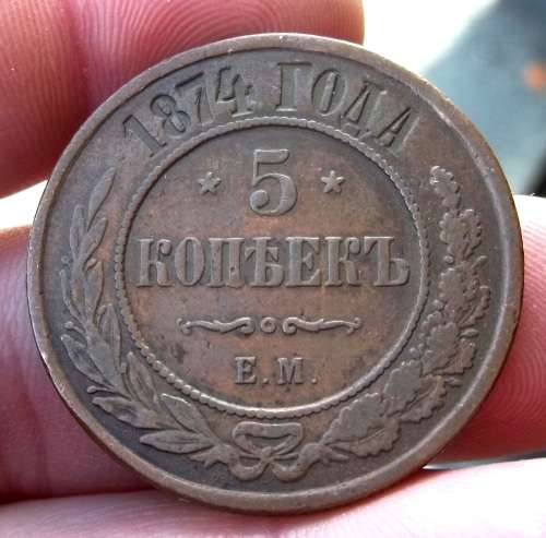 *CRAZY R1 START* Imperial Russia 5 Kopeks 1874 - Great condition