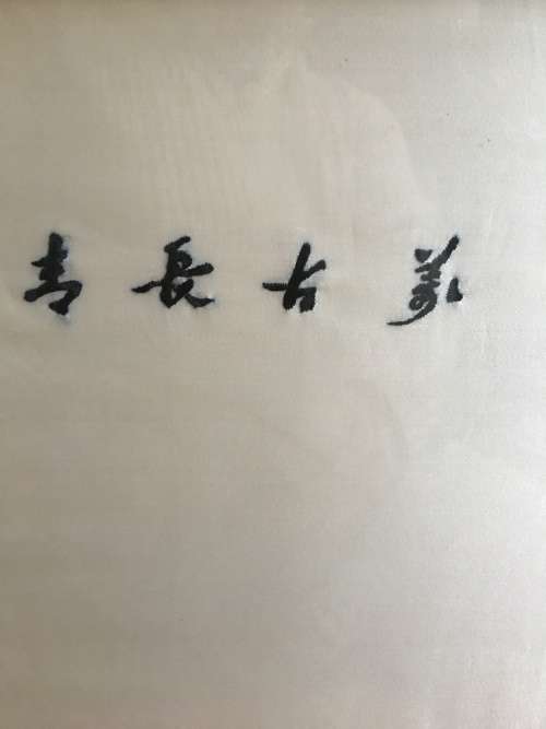 WOW !!!  A BEAUTIFUL VINTAGE  FRAMED CHINESE SILK EMBROIDERY OF RED CROWNED CRANES  WITH CALIGRAPHY