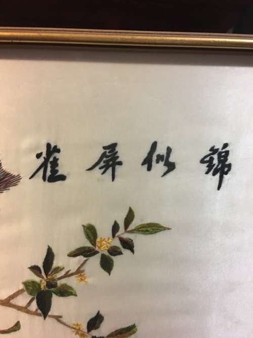 WOW !!!  A BEAUTIFUL VINTAGE  FRAMED CHINESE SILK EMBROIDERY OF A PEACOCK  WITH CALIGRAPHY