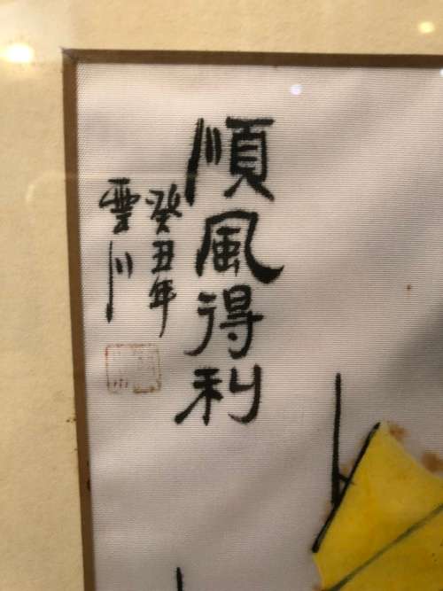 WOW !!! FANTASTIC OLD FRAMED CHINESE PAINTING ON SILK WITH CALLIGRAPHY