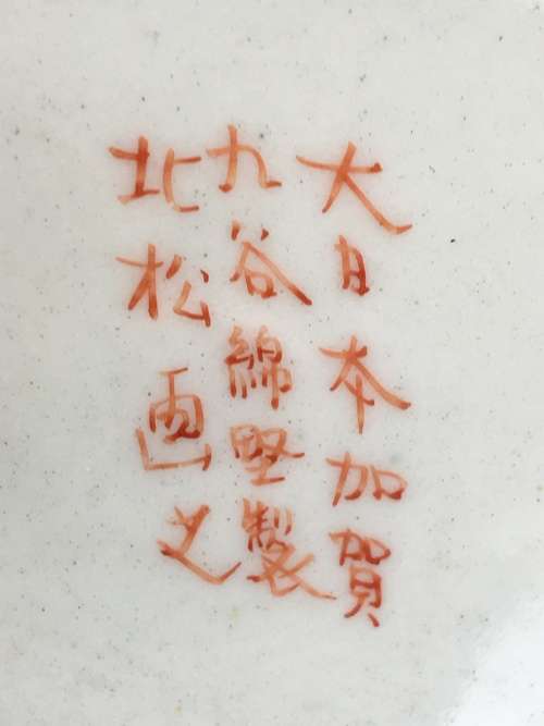 Wow!!! Ultra Rare Meiji period (1868-1912). Kutani Vase - Maker Watano Kichiji. See Description.