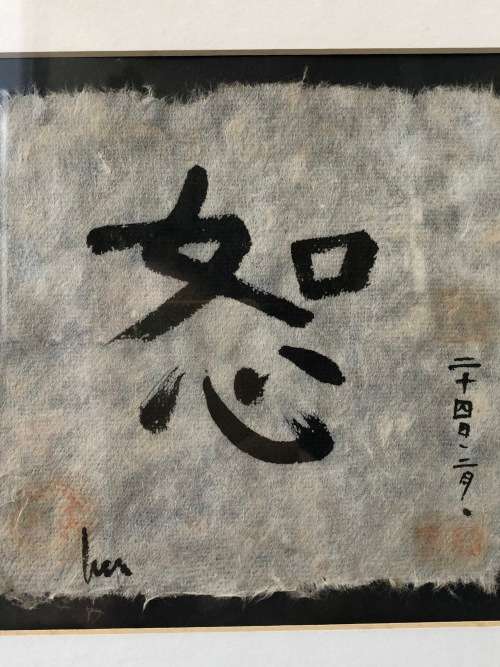 WOW !!! CHINESE CALLIGRAPHY PAINTING ON SILK SIGNED AND FRAMED - TITLED - FORGIVENESS - SHU