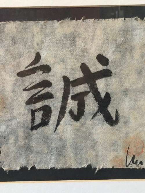 WOW !!! CHINESE CALLIGRAPHY PAINTING ON SILK SIGNED AND FRAMED - TITLED - SINCERITY - CH'ENG