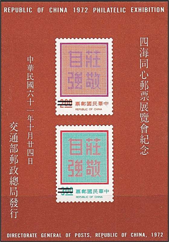 1972 China/Taiwan SPECIMEN Philatelic Exhibition UMM(**) Sheetlet (Value oblitirated/No New)