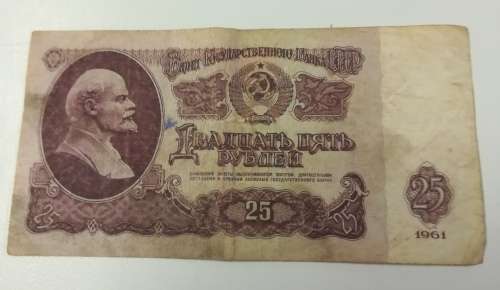 25 Russian Ruble 1961. Soviet Union.