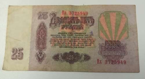 25 Russian Ruble 1961. Soviet Union.