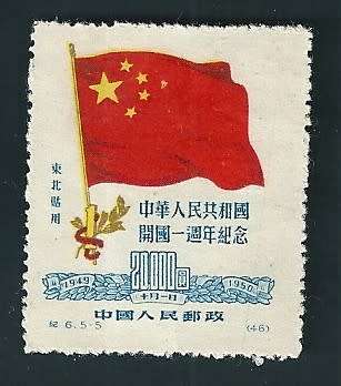 20.000yen   STAMP FROM THE PEOPL`S REPUBLIC OF CHINA 1950 FLAG