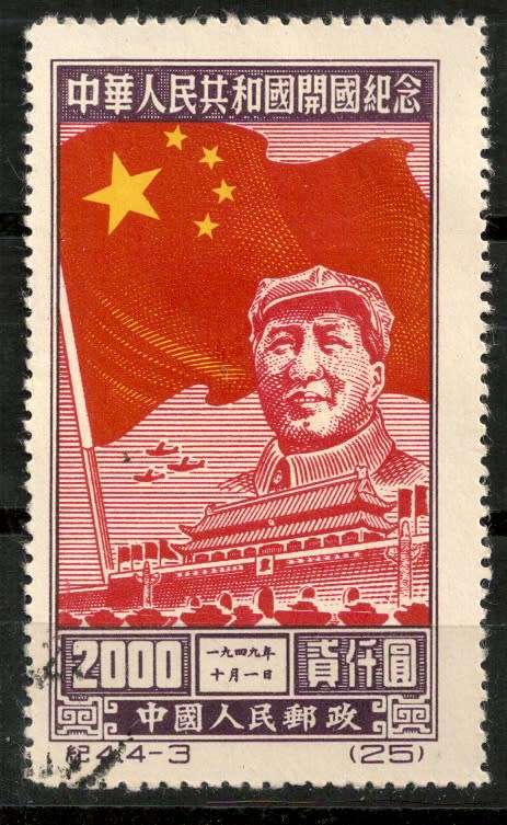 China 1950 The 1st Anniversary of PRC perf 12.  3/4