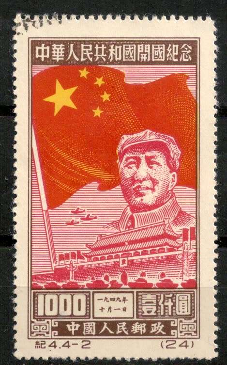 China 1950 The 1st Anniversary of  PRC PERF 12.3/4