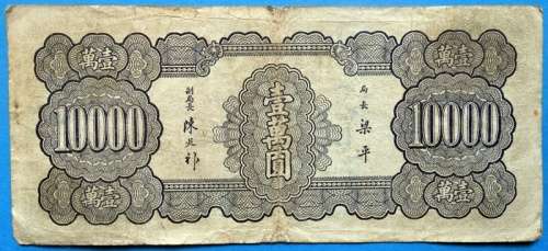 1947 China 10 000 Yuan Banknote