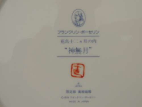 FRANKLIN MINT BIRDS & FLOWERS OF THE ORIENT COLLECTOR PLATE - BY NAOKO NOBATA