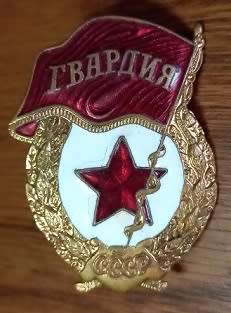 Russian Guards Badge