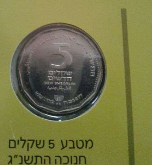 Israel 1992 uncirculated Hanukka gelt coin set in folder