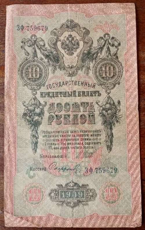 Nice 1909 Russia 10 Rubles note