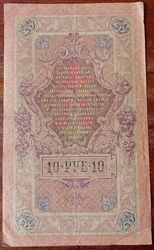 Nice 1909 Russia 10 Rubles note