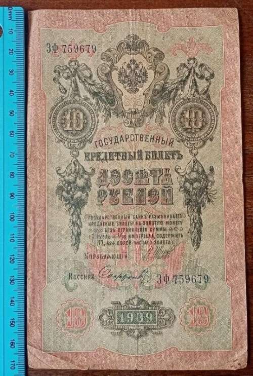Nice 1909 Russia 10 Rubles note