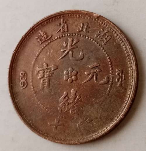 1902-1905 China Hu Peh Province 10 Cash