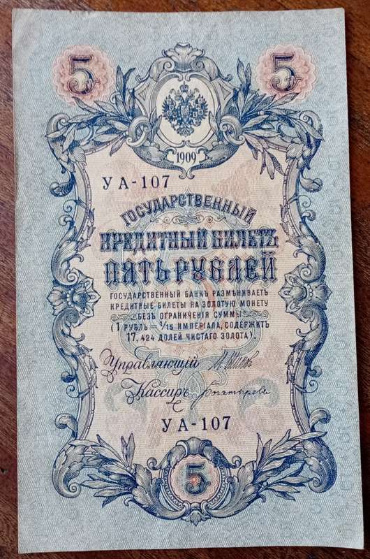1909 Russia 5 Rubles