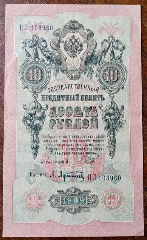 1909 Russia 10 Rubles .