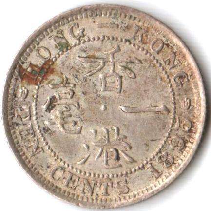 Hong Kong 10 Cents 1895 silver - as per scan