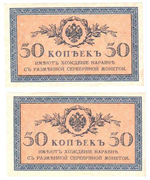 Russia 50 Kopeks 1915 (x2) notes UNC