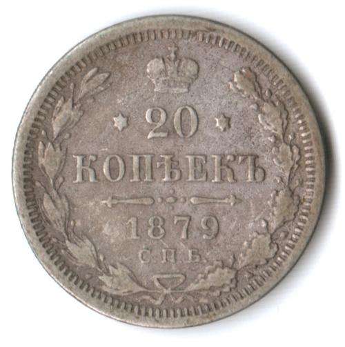 1879 Russia 20 Kopeks silver