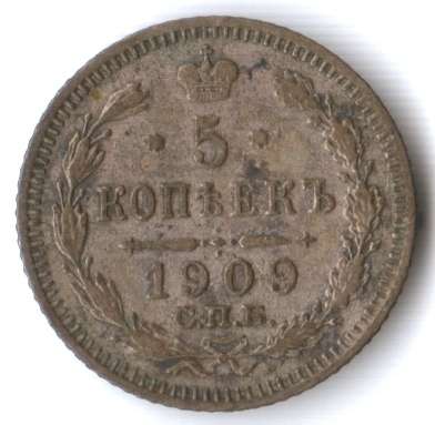 1909 Russia 5 Kopeks *silver*