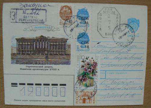 USSR transition to Russia 1992 registered letter on prepaid envelope - adjusted values
