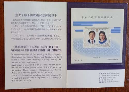 1993 Japan Crown Prince Wedding souvenir card + 5 MNH mini sheets