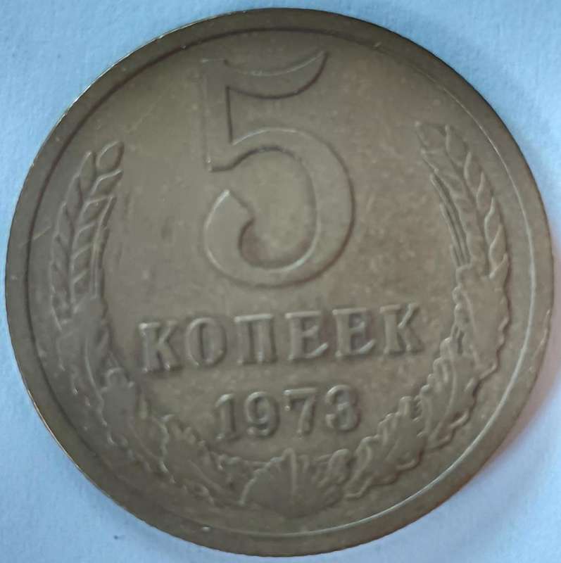 Soviet Russia USSR 5 Kopeks 1973 rare