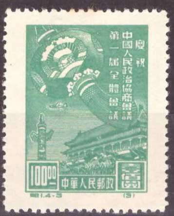 CHINA  1949 Celebration of First Session of Chinese People's Political Conference MM