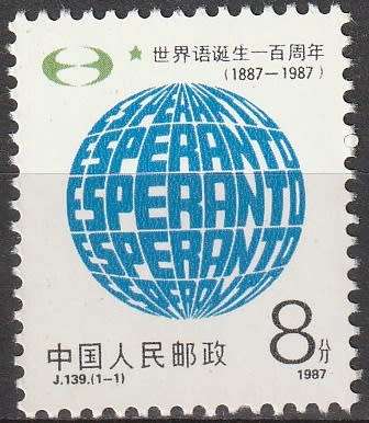 CHINA 1987 The 100th Anniversary of Esperanto, Invented Language UMM CV R21 SG 3506