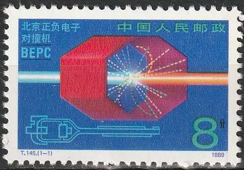 CHINA 1989 Beijing Electron-Positron Collider UMM CV R35-20 SG3643