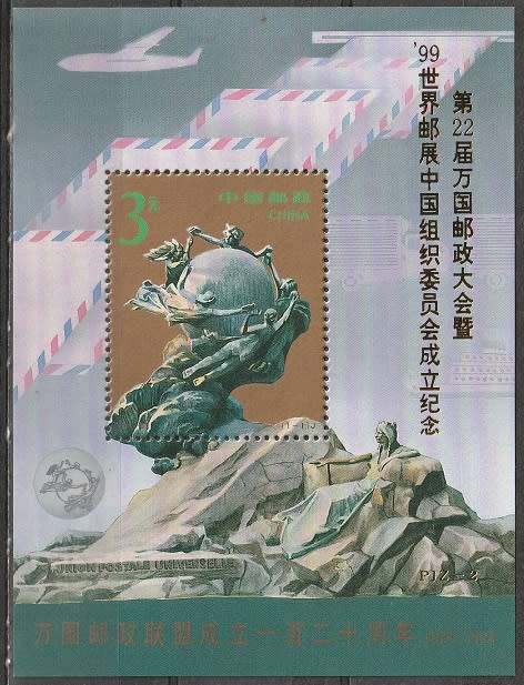 CHINA 1999 The 125th Anniversary of Universal Postal Union UMM CV R770 FEDERATION MS