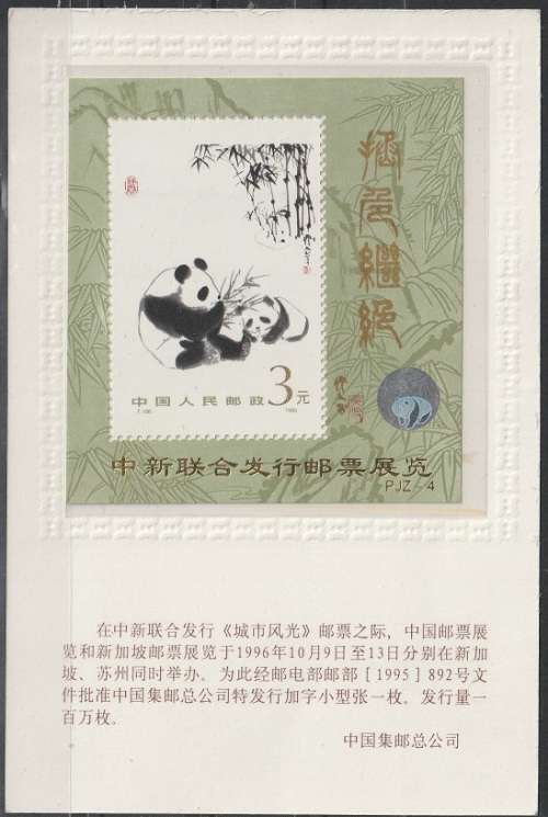 CHINA 1985 Giant Panda UMM CV R1170 FEDERATION MS