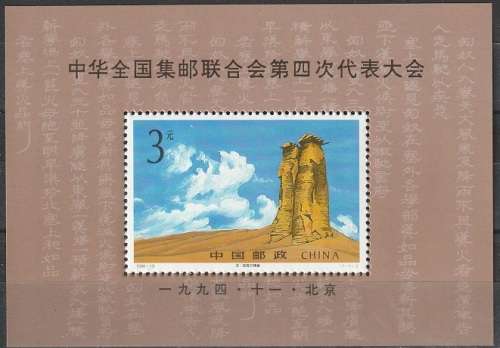 CHINA 1994 The 4th All-China Philatelic Federation Congress, Beijing UMM CV R71.50 SG MS3943