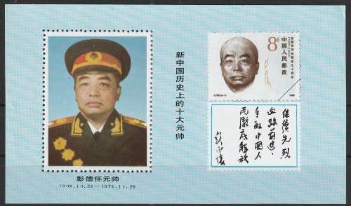 RARS P.R. CHINA CINDERELLA MINI SHEET Birth of General Peng Dehuai