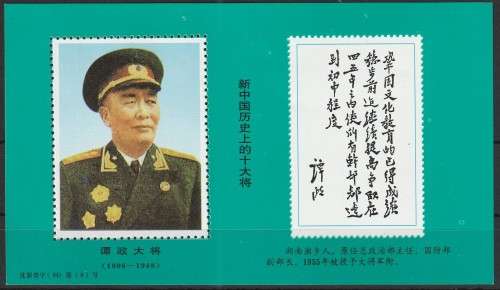 RARE P.R. CHINA CINDERELLA MINI SHEET 1988 The 90th Anniversary of the Birth of General Peng Dehuai