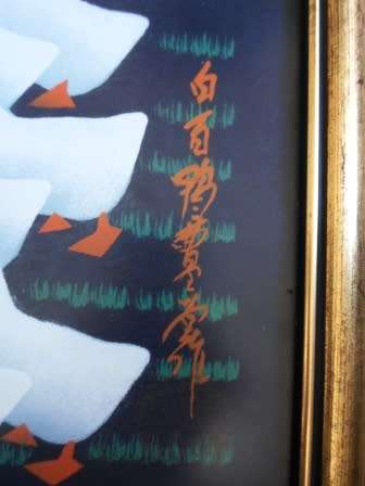 AMAZING!! SIGNED CHINESE LITHOGRAPH OF GEESE 540 X 380mm  WOW!!