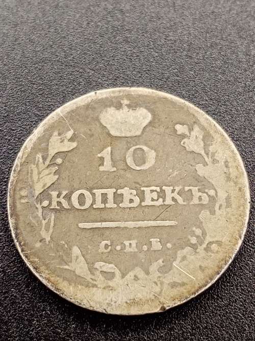 1813 Russia 10 kopeks