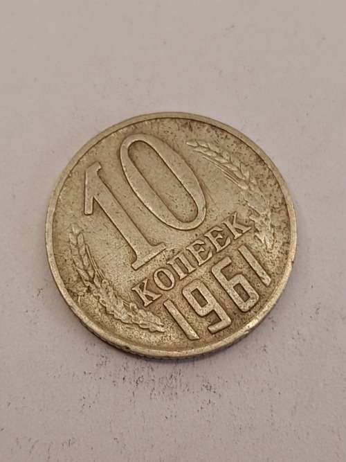 USSR 10 kopeks 1961