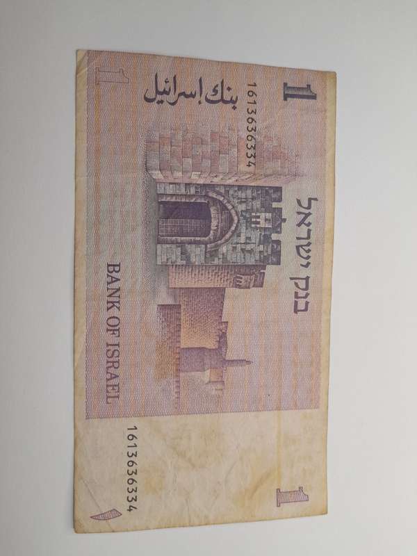 1 Sheqel 1978 Israel