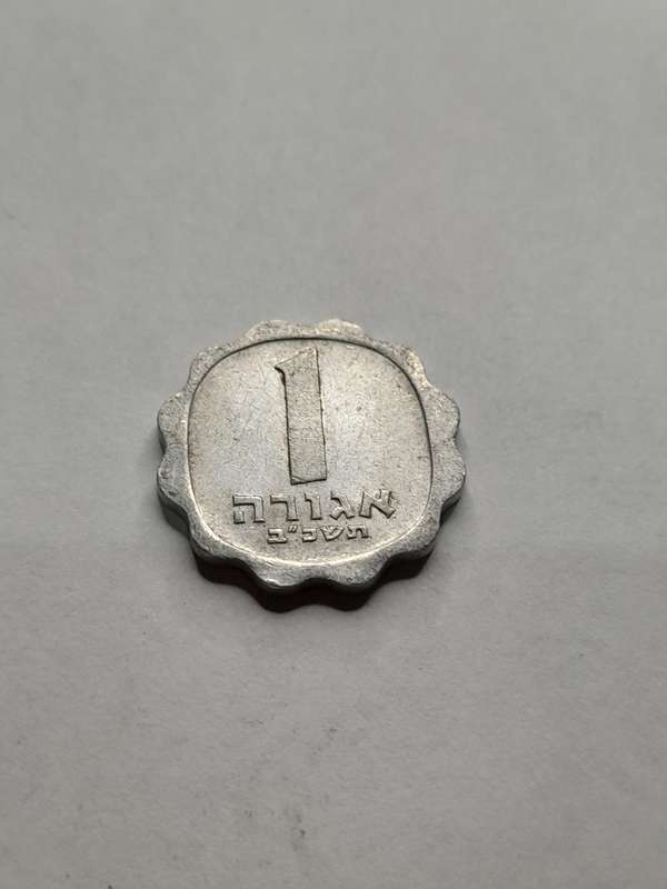 Israel 1 Agora 1962