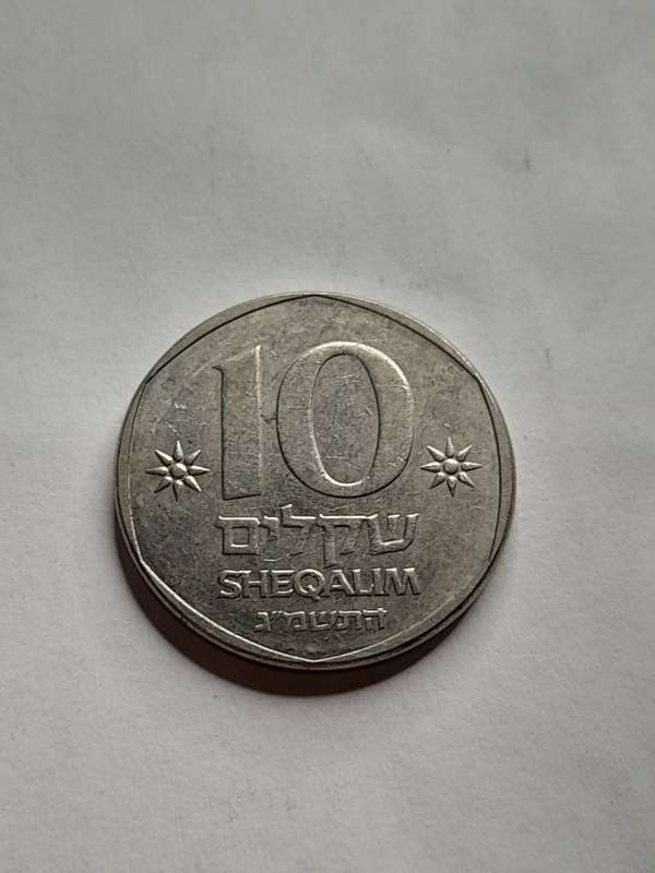 Israel 10 Sheqalim 1983