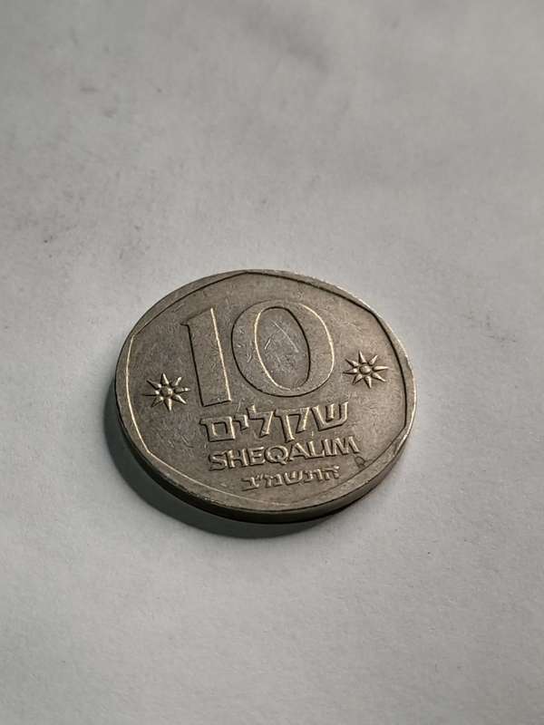 Israel 10 Sheqalim 1982