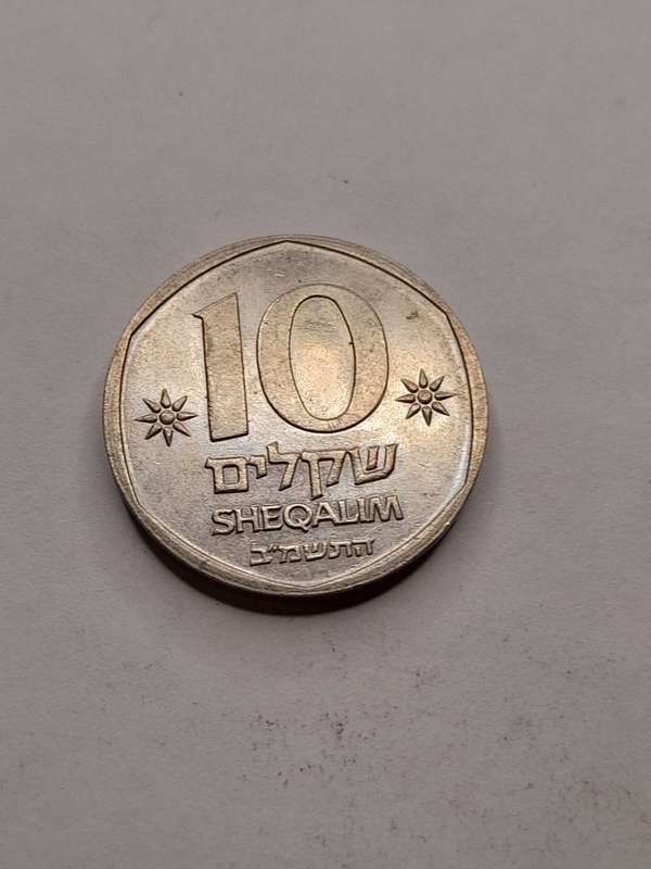 Israel 10 Sheqalim 1982