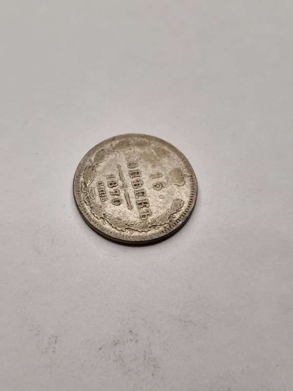 Russian Empire 15 kopeks 1870